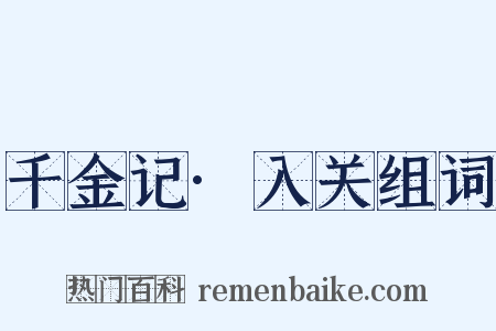 千金记·入关组词是什么意思的图片